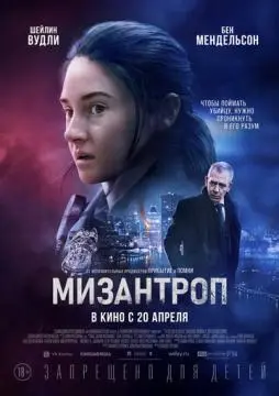 Мизантроп онлайн